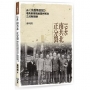 1946南共北、正分裂:由《沈昌煥日記》看馬歇爾調處國共衝突之成敗關鍵