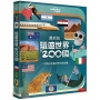 環遊世界200國─一本帶你走遍世界的旅遊書(精)