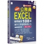 [準時下班秘笈]超實用!公務員EXCEL省時秘技108招-減少工作量增強執行力(2016/2019/2021適用)暢銷回饋版