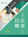 民法概要（第六版）【含學習資料線上觀看QR Code】