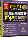 IELTS 雅思致勝寶典:圖解聽說讀寫攻略+4回完勝   模擬試題-試題本+解析本+ QR Code線上音檔