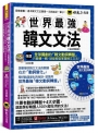 世界最強韓文文法【全新增修版】(附全球獨創韓文動詞轉盤+韓籍老師親錄音檔+TOPIK模擬試題+120道文法練習題 +「Youtor App」內含VRP虛擬點讀筆)