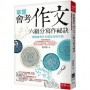 掌握會考作文六級分寫作祕訣─模擬會考作文題型快速攻略
