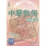 中華數獨(高階篇36)