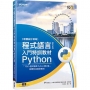 程式語言第2版入門特訓教材 Python