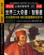 世界三大奇書 智慧書：成功是虛榮的名師 她會引誘過度擴張與自信不敗