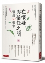 在懷疑與信任之間