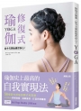 修復式瑜伽,從今天開始煥然身心!