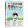 中年勇敢轉職,經營你的人生:AI時代來臨,你擔心工作不保嗎？中年轉職也能找到屬於你的羅馬!
