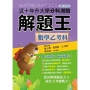 114升大學分科測驗解題王:數學乙考科(108課綱)