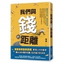 我們與錢的距離