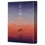 日與夜(諾貝爾文學獎得主佛瑟私心最愛之作)