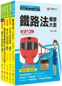 2023[場站調車]鐵路特考佐級題庫版套書：必考重點精華濃縮整理，經典範題解析盲點！