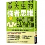 東大生的強者思維特訓課:提升記憶、表達、分析、創造力,不只考高分,任何事都學得快、做得好!