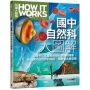 國中自然科大圖解《How It Works知識大圖解》