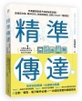 精準傳達：外商顧問故意不談的秘密武器！這樣寫文章、用WORD，你做的報告、企劃、Email一看就懂！