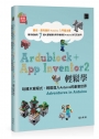 Ardublock + App Inventor 2 輕鬆學