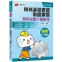 〔2021統測機械群解題要訣〕機械基礎實習、製圖實習[歷年試題+模擬考]