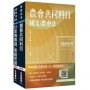 2026農會招考[九職等以下][資訊管理]套書(贈：作文取材秘訣－時事新聞篇、國營口面試必勝題庫86題)