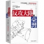 反攻大陸與臺灣:中華民國統一的構想與挫折
