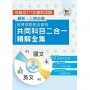 2023 經濟部所屬事業機構新進職員/全類別【經濟部聯招全類別共同科目二合一精解全集】(國文+英文.大量收錄640題.囊括96~111年試題)(3版)