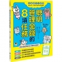聰明管理金錢的8項任務(兒童實作工具書/書末附12個月的零用錢規畫簿)