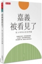 嘉義被看見了：從土地到天空的閃耀