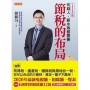 節稅的布局（2020年版）：搞懂所得稅、遺產稅、贈與稅與房地合一稅， 你可以合法的少繳稅，甚至一輩子不繳稅。
