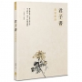 君子書:黃粱歌詩