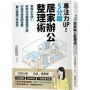 專注力UP!5分鐘居家辦公整理術:房間小也OK!科學方法擺脫雜物干擾,打造不復亂WFH空間,建立超強工作效率