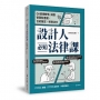 設計人必知法律課 ：QA情境教學，搞懂智慧財產權×合約擬定×勞資法令