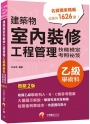 2023建築物室內裝修工程管理乙級學術科技能檢定考照祕笈:大量圖示解說〔建築物室內裝修工程管理乙級技術士〕