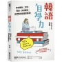 韓語自學力:給你觀念、方法、資源、文法筆記,自學韓文就這麼容易!