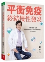 平衡免疫，終結慢性發炎：功能醫學名醫帶你重新理解過敏、自體免疫與慢性發炎，校準健康防護力