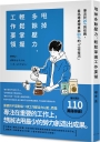 甩掉多餘壓力,輕鬆掌握工作要領:專注於20%的任務,並迅速處理其餘80%的「工作技巧」!