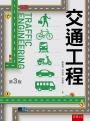 交通工程