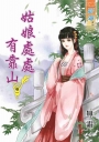 姑娘處處有靠山‧卷一
