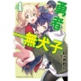 勇者無犬子04完