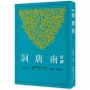 新譯南唐詞(二版)