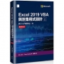 Excel 2019 VBA與巨集程式設計:新手入門就靠這一本(最新修訂版)(上)