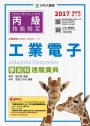 丙級工業電子學術科通關寶典：2017年最新版(第八版)(附贈OTAS題測系統)
