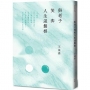 與老子笑弈人生這盤棋(二版)