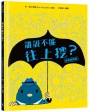 誰說不能往上挖？【勇氣無限版】(勇於嘗試‧建立自信‧好書大家讀、新生閱讀計畫書單)