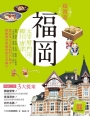 超漫遊 福岡：太宰府門司柳川唐津