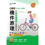 機件原理升學跨越講義含解析本-機械群-2024年(第三版)-新一代-科大四技-附MOSME行動學習一點通：評量．詳