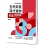 全民英檢滿分寶典 初級閱讀測驗(2021新題型)