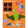 益智摺紙進階書(經典版)