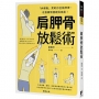 肩胛骨放鬆術：「神運動」柔軟你的肩胛骨，改善肩頸僵硬與疼痛！