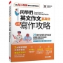 同學們英文作文拿高分必備寫作攻略