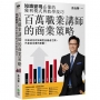 百萬職業講師的商業策略:知識變現必備的獲利模式與教學技巧